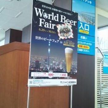 ワールドビールフェア