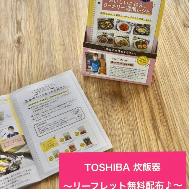 【東芝✖️レシピリーフレット】全国の家電量販店にて無理配布開始