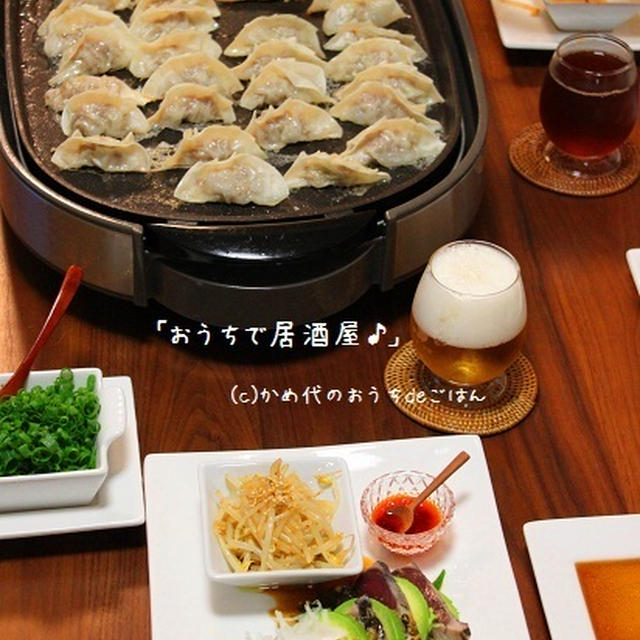 おうちで居酒屋　ホットプレートでギョーザパーティー♪