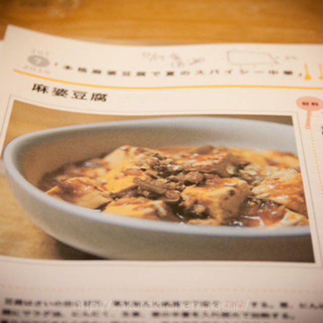 『さときっちん料理教室〈７月〉本格麻婆豆腐で夏のスパイシー中華』に行ってきました♪