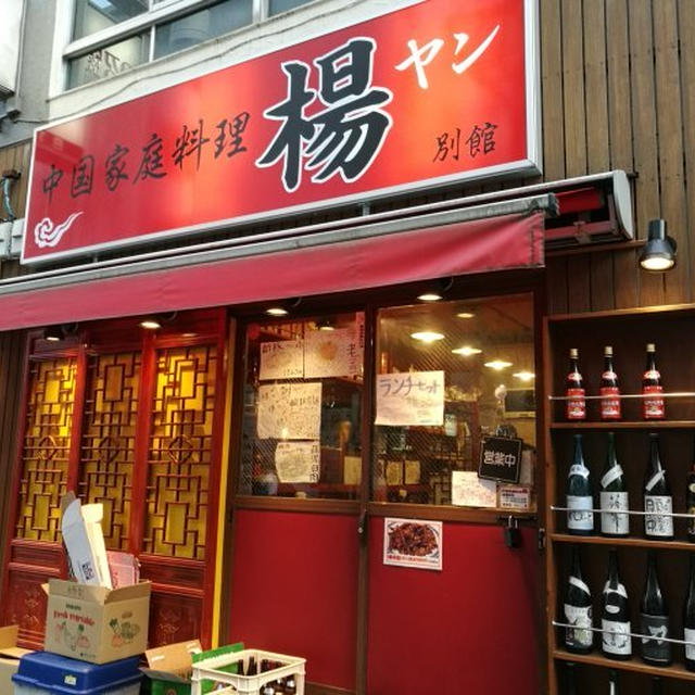 本場四川の汁なし担担麺が食べたくて！！池袋 中国家庭料理 揚 2号店