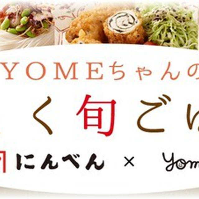 今月は　夏のつくね　と　夏野菜のビーフン　にんべん X YOME楽しく旬ご飯　更新しています♪