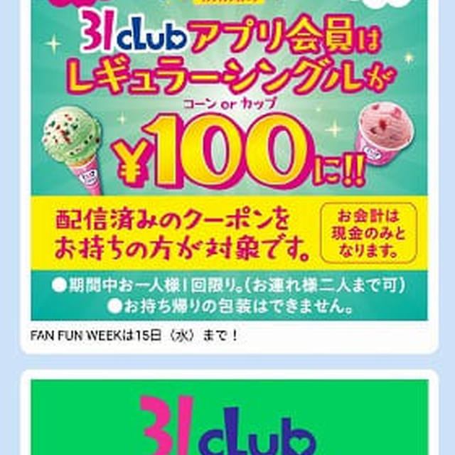 今日のアイス♪ 31clubの「FAN FAN WEEK」でレギュラーシングルが100円だったので…