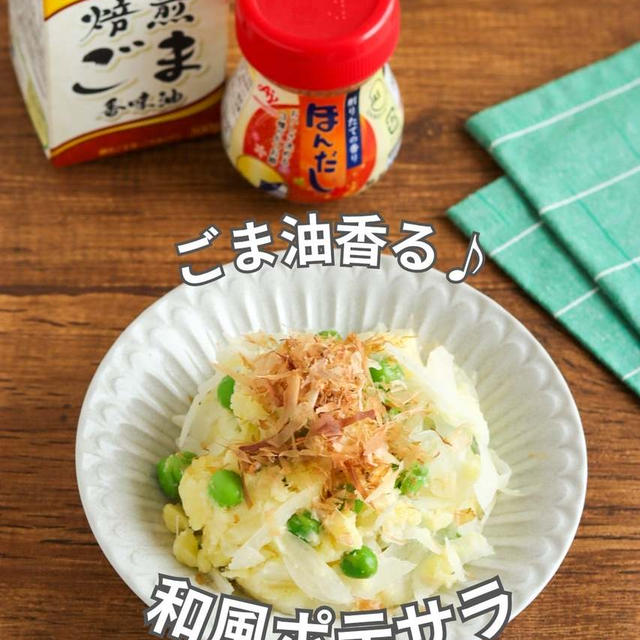 ＊【クラシル】ごま油香る♪和風ポテサラ＊