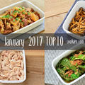 2017年1月の人気作り置き・常備菜のレシピ - TOP10