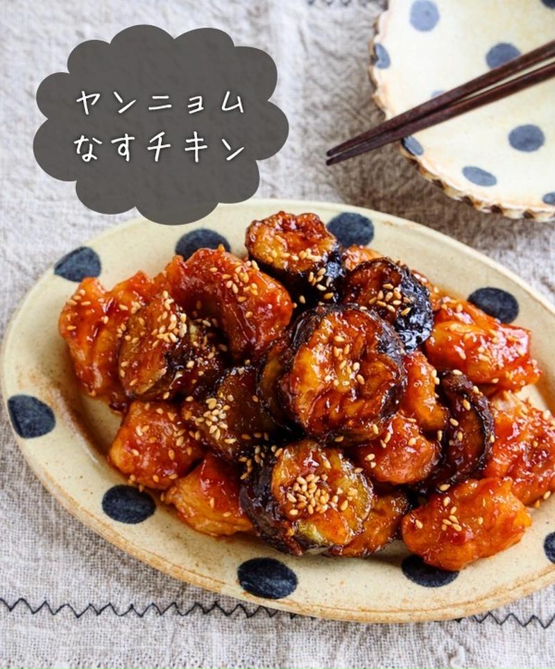 ♡ヤンニョムなすチキン♡【#簡単レシピ #時短 #節約 #韓国風 #甘辛チキン】