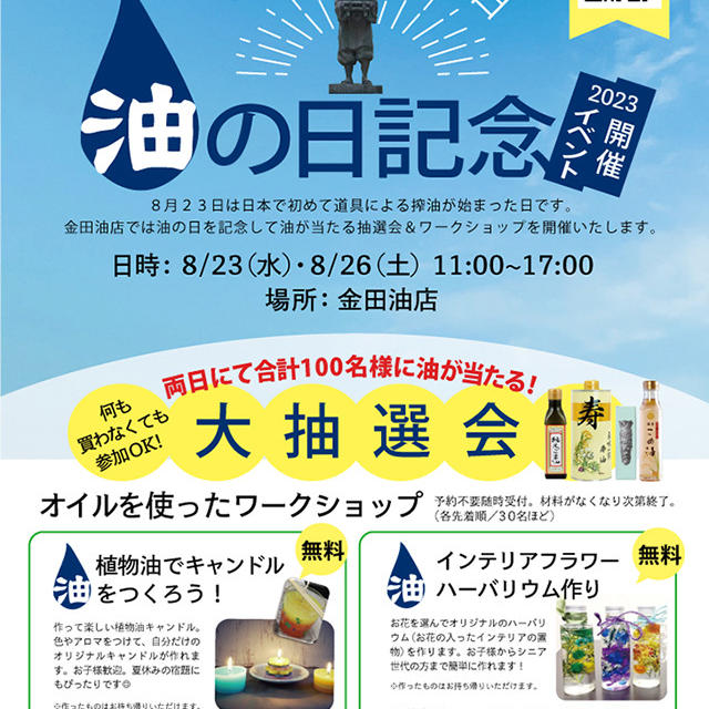 ８月23日は油の日！23と26は浅草橋イベントｘオンライン抽選・10％オフクーポン