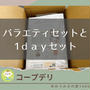 コープデリの人気バラエティセットと1ｄａｙセットはどちらがお得？