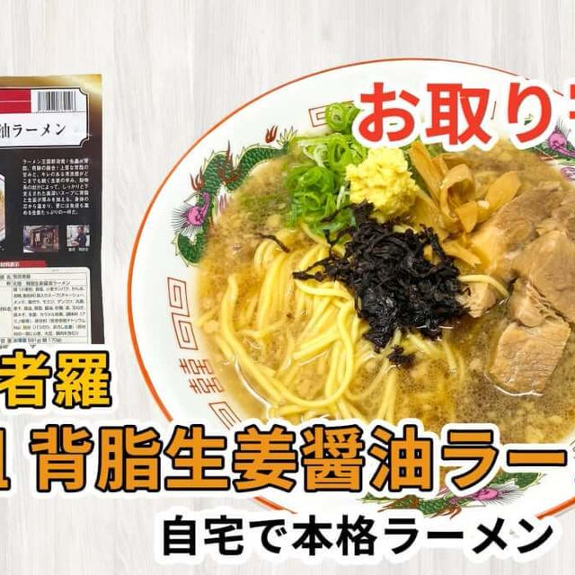 宅麺の「我武者羅 元祖 背脂生姜醤油ラーメン」を調理してみました / ラーメンの通販