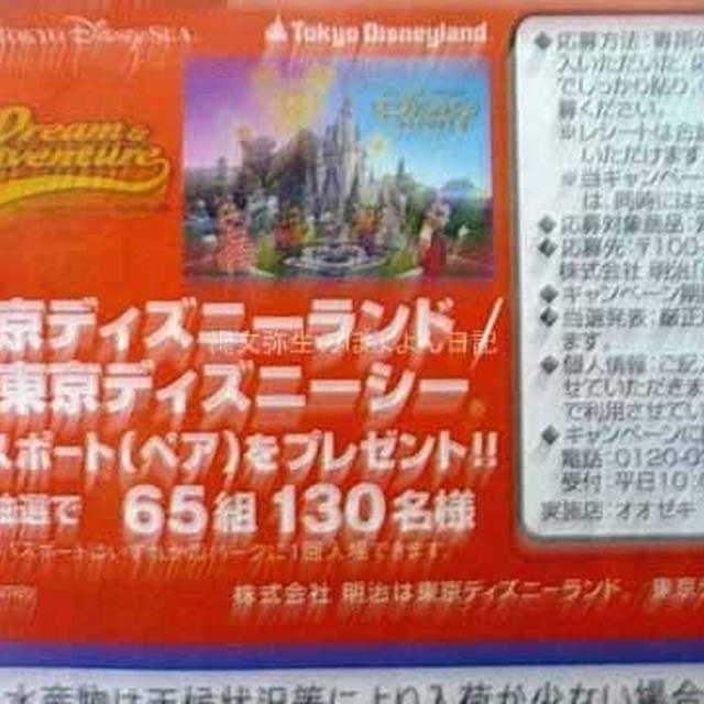 東京ディズニーランド　ディズニーシー　パスポートペアプレゼント　明治×オオゼキ　