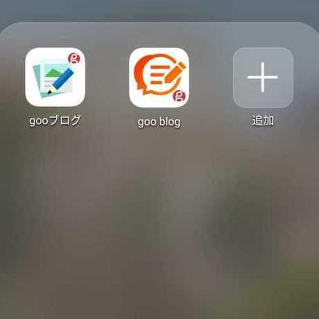 今回の #gooblog アップデートはアプリがメイン？