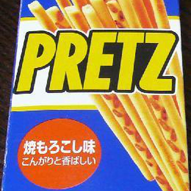 焼きとうもろこしプリッツ