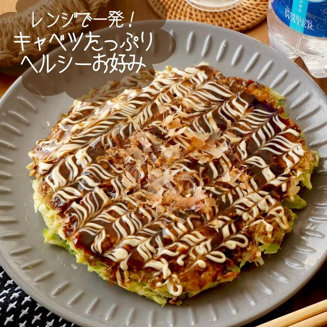 レンジで一発！キャベツたっぷりヘルシーお好み