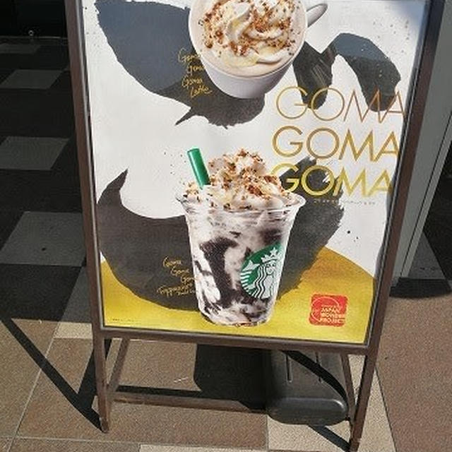 スターバックスコーヒー「ゴマ ゴマ ゴマ フラペチーノ(R)」