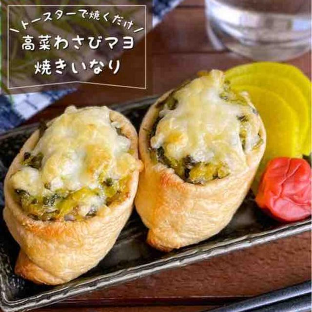 もっと早く出会いたかった！トースターで焼くだけ♪「高菜わさびマヨ焼きいなり」晩酌にもピッタリな大人の簡単レシピ
