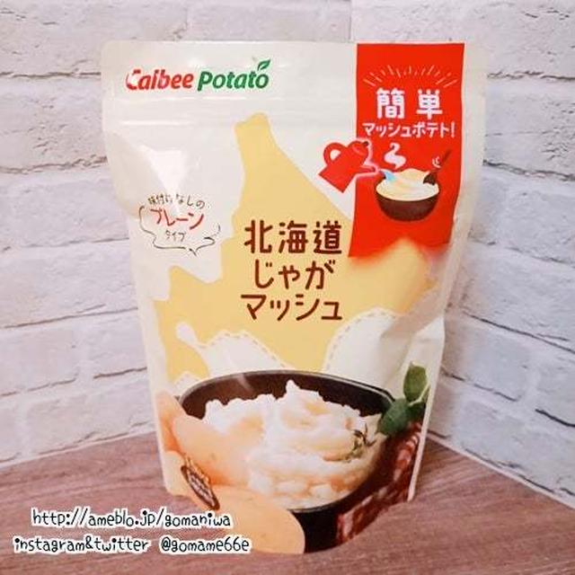 北海道じゃがマッシュ de ポテトサラダとポテトミートグラタン
