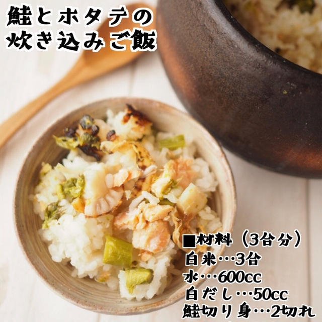 土鍋でふっくら！鮭とホタテの炊き込みご飯