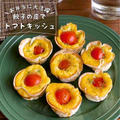 【トースターレシピ】余った餃子の皮で簡単！お弁当おかずに嬉しい「ミニトマトキッシュ」おもてなしにも！