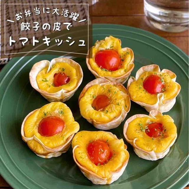 【トースターレシピ】余った餃子の皮で簡単！お弁当おかずに嬉しい「ミニトマトキッシュ」おもてなしにも！