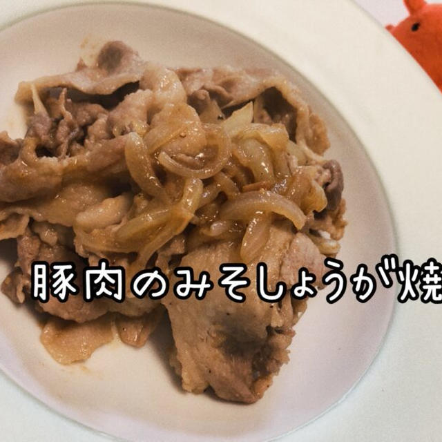 【豚肉の味噌生姜焼き】冬に食べたい！疲労回復ぽかぽか温活レシピ／やる気★★★