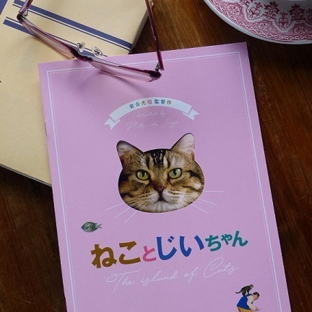「ねことじいちゃん」・・・ぎりぎりセーフで間に合った！