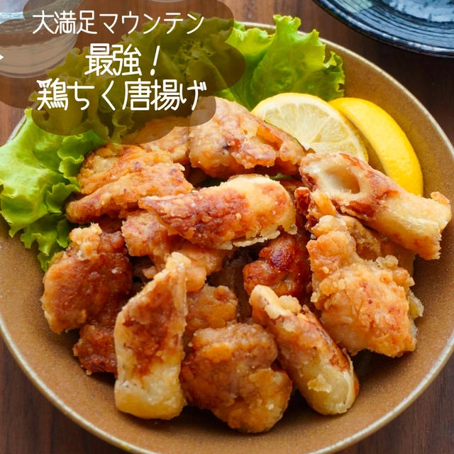 節約かさ増しレシピ♪鶏ちくわ唐揚げ#簡単#時短#節約