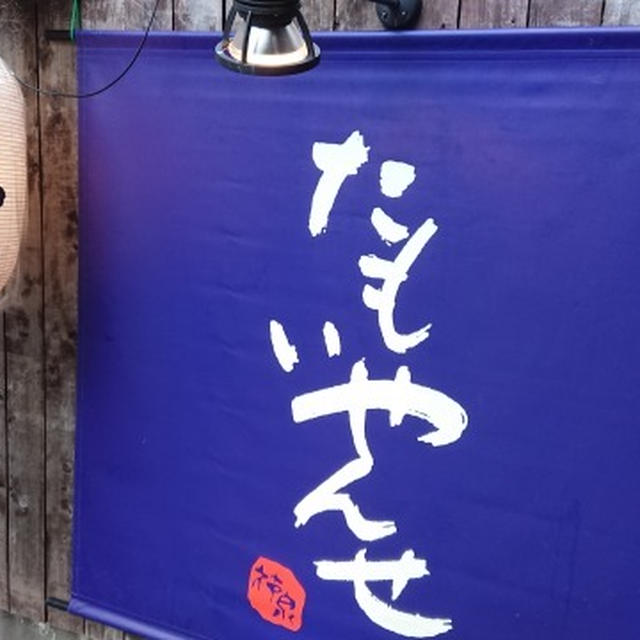 渋谷神泉・たもいやんせ、宮崎料理ランチ・チキン南蛮