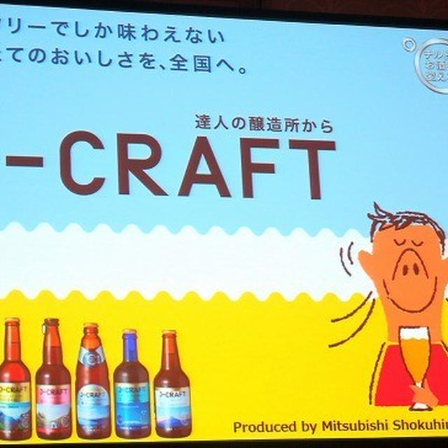 【RSP59inお台場】国産クラフトビールの美味しさが手軽にお家で味わえる ～J-CRAFT（三菱食品）～