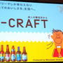 【RSP59inお台場】国産クラフトビールの美味しさが手軽にお家で味わえる ～J-CRAFT（三菱食品）～