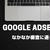 【ワードプレス超初心者】googleアドセンスの審査に通りませんでした。