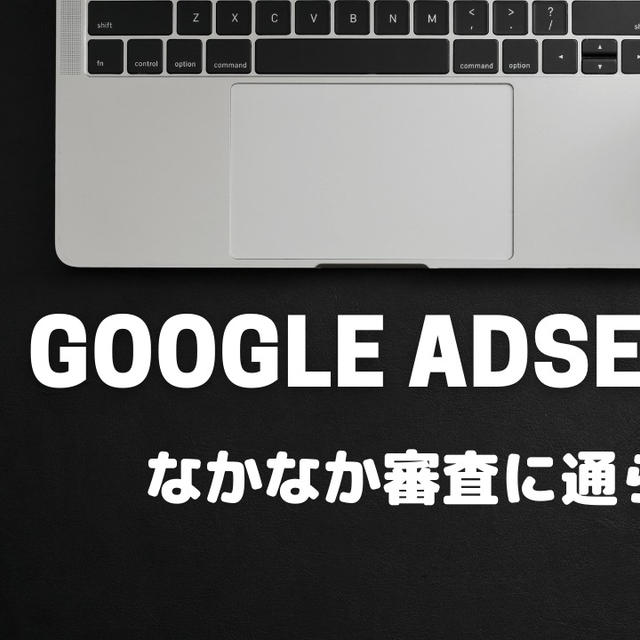 【ワードプレス超初心者】googleアドセンスの審査に通りませんでした。