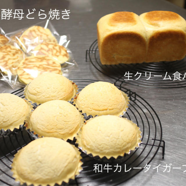 生クリーム食パン、どら焼き、タイガーブレッド、プライベートレッスン