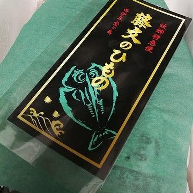 H30年度ふるさと納税 第1弾 静岡県西伊豆町 藤文の「ふるさと干物セット」