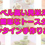 レベル高い見栄え!実は簡単なトースターでバレンタイン手作りお菓子