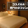 【コスパ最高】釜山西面ダブリンホテルの感想ブログ！周辺の治安は？一人旅におすすめ♪