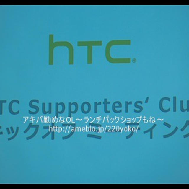 【イベント】HTCサポーターズクラブ キックオフミーティング！夏モデルのスマホが欲しくなりました