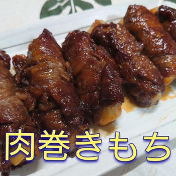 【晩御飯のご提案】肉巻きもち