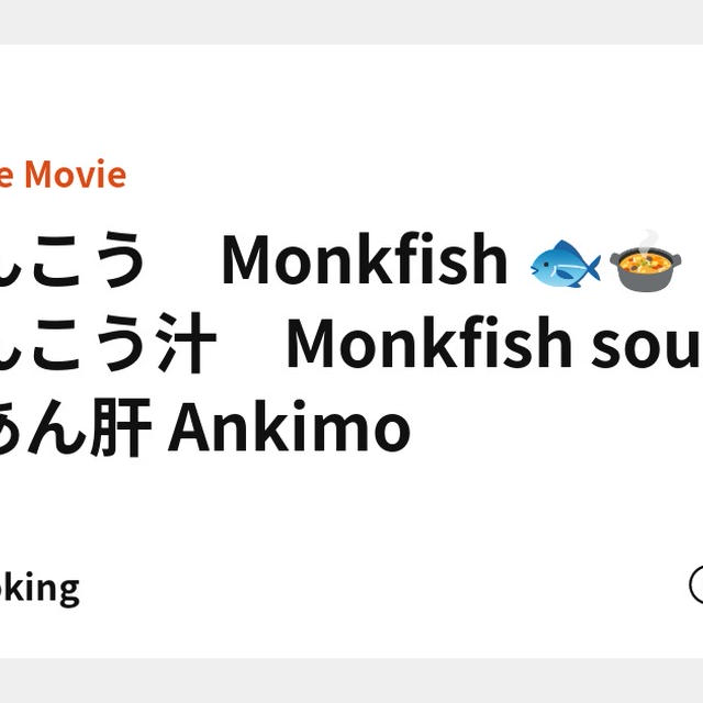 あんこう　Monkfish 🐟🍲　　あんこう汁　Monkfish soup 　あん肝 Ankimo