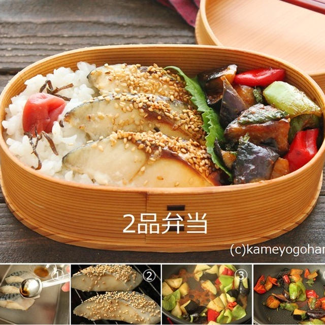 酢がきめて「塩鯖ごま焼き」「なすピーマンの大葉みそ」2品弁当