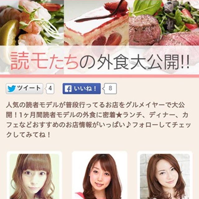 読者モデルの外食大公開！GRUMAYOR（グルメイヤー）