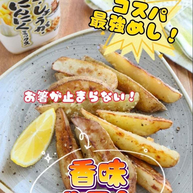 ＊【クラシル】お箸が止まらない！香味ポテト＊