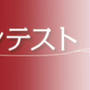 ウェブ投票開始！ 2012年「食のなでしこ」最終15名