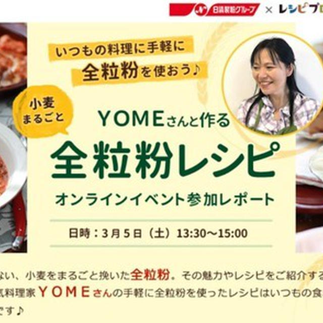  【お知らせ＆ご連絡】いつもの料理に手軽に全粒粉を使おうオンラインイベントレポートページ　公開になりました♪　と　ミニミニ家族日記。
