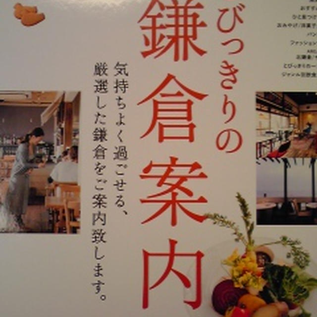 明後日、２６日発売の「とびっきりの鎌倉案内」に載ってます♪