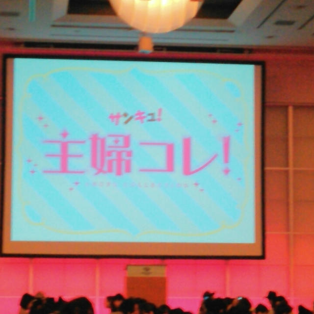 サンキュ！主婦コレに来たよ～#主婦コレ2016