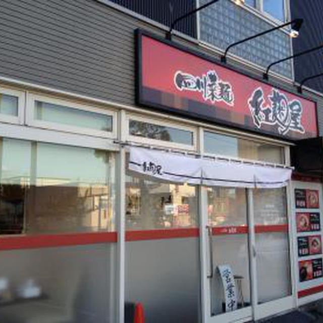 四川菜麺 紅麹屋