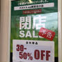 アズナス　exp　西宮北口店　閉店セール　11/13〜11/16　店内商品30〜50%OFF　