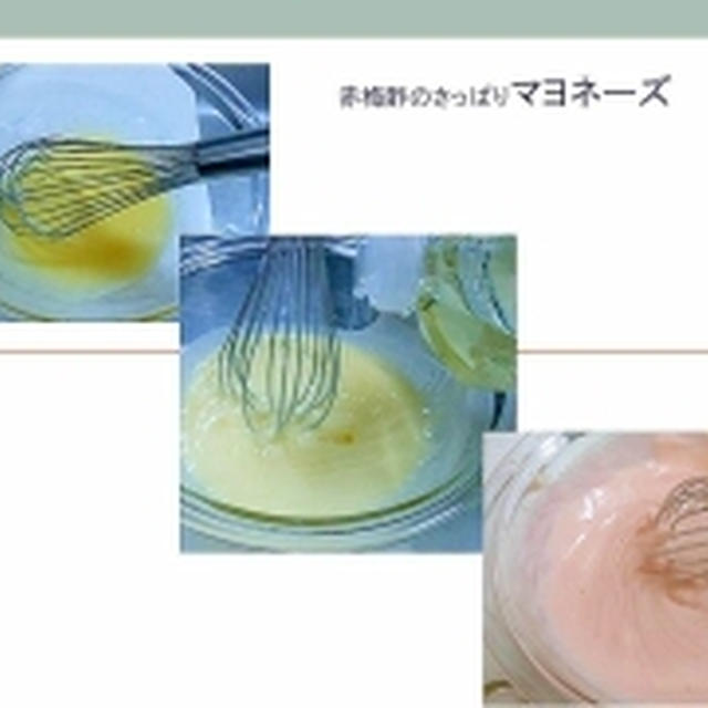 赤梅酢マヨネーズ…こんなにサラダオイル入るの