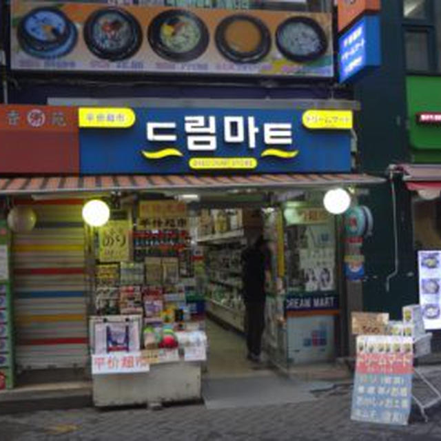 【韓国旅行】ソウルの明洞でお土産買うならドリームマート！