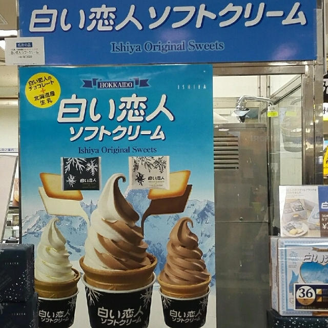 白い恋人ソフトクリーム　春の大北海道展＠新宿京王百貨店